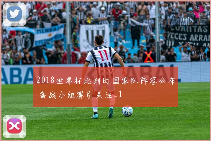 2018世界杯比利时国家队阵容公布 备战小组赛引关注_1