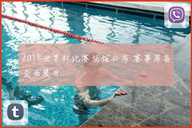 2018世界杯比赛场馆公布 赛事筹备全面展开