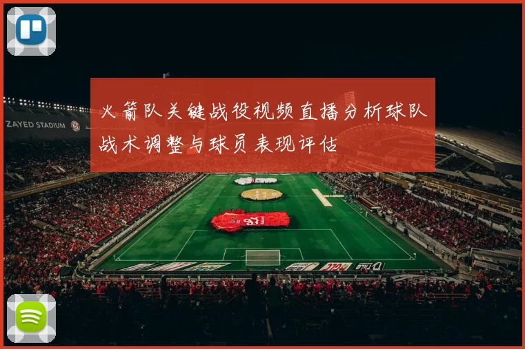 火箭队关键战役视频直播分析球队战术调整与球员表现评估