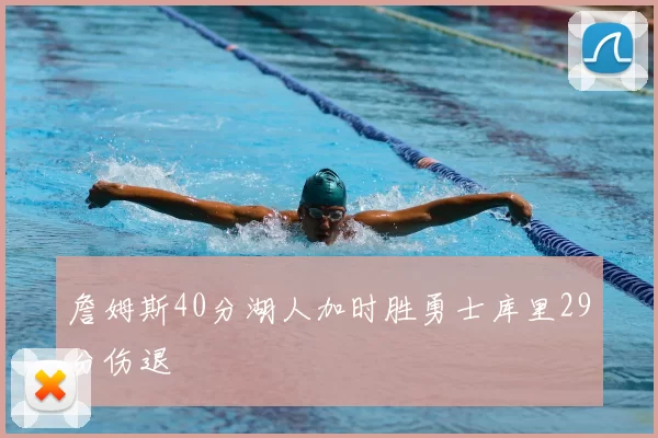 詹姆斯40分湖人加时胜勇士库里29分伤退