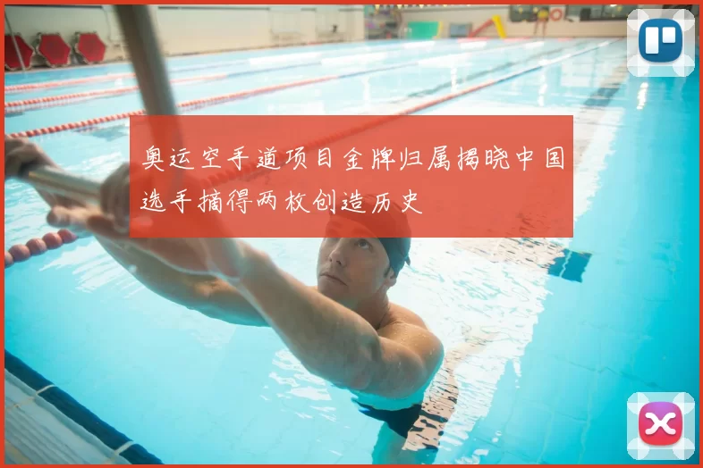 奥运空手道项目金牌归属揭晓中国选手摘得两枚创造历史