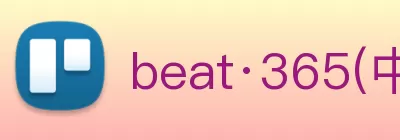 beat·365(中国) - 唯一官方网站 Logo